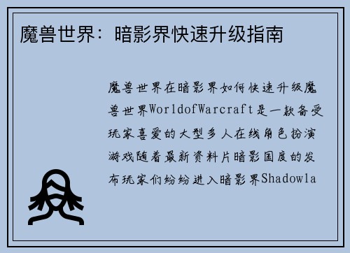 魔兽世界：暗影界快速升级指南