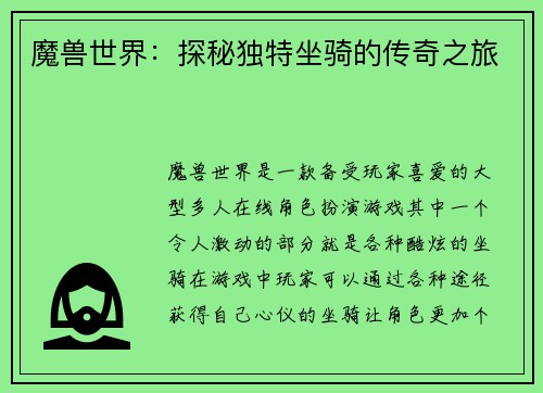 魔兽世界：探秘独特坐骑的传奇之旅