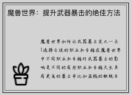 魔兽世界：提升武器暴击的绝佳方法