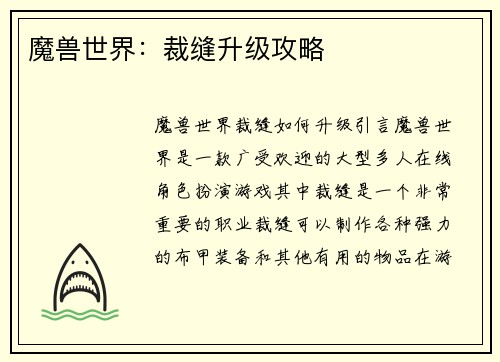 魔兽世界：裁缝升级攻略