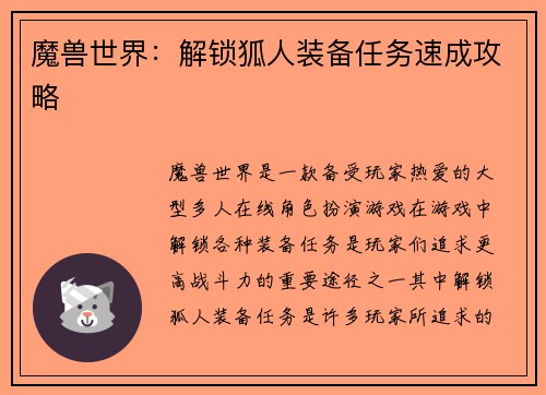 魔兽世界：解锁狐人装备任务速成攻略