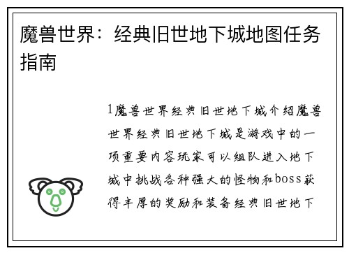 魔兽世界：经典旧世地下城地图任务指南
