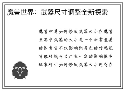 魔兽世界：武器尺寸调整全新探索