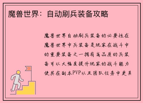 魔兽世界：自动刷兵装备攻略