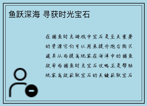 鱼跃深海 寻获时光宝石