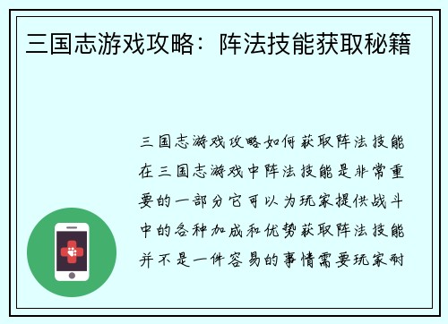 三国志游戏攻略：阵法技能获取秘籍